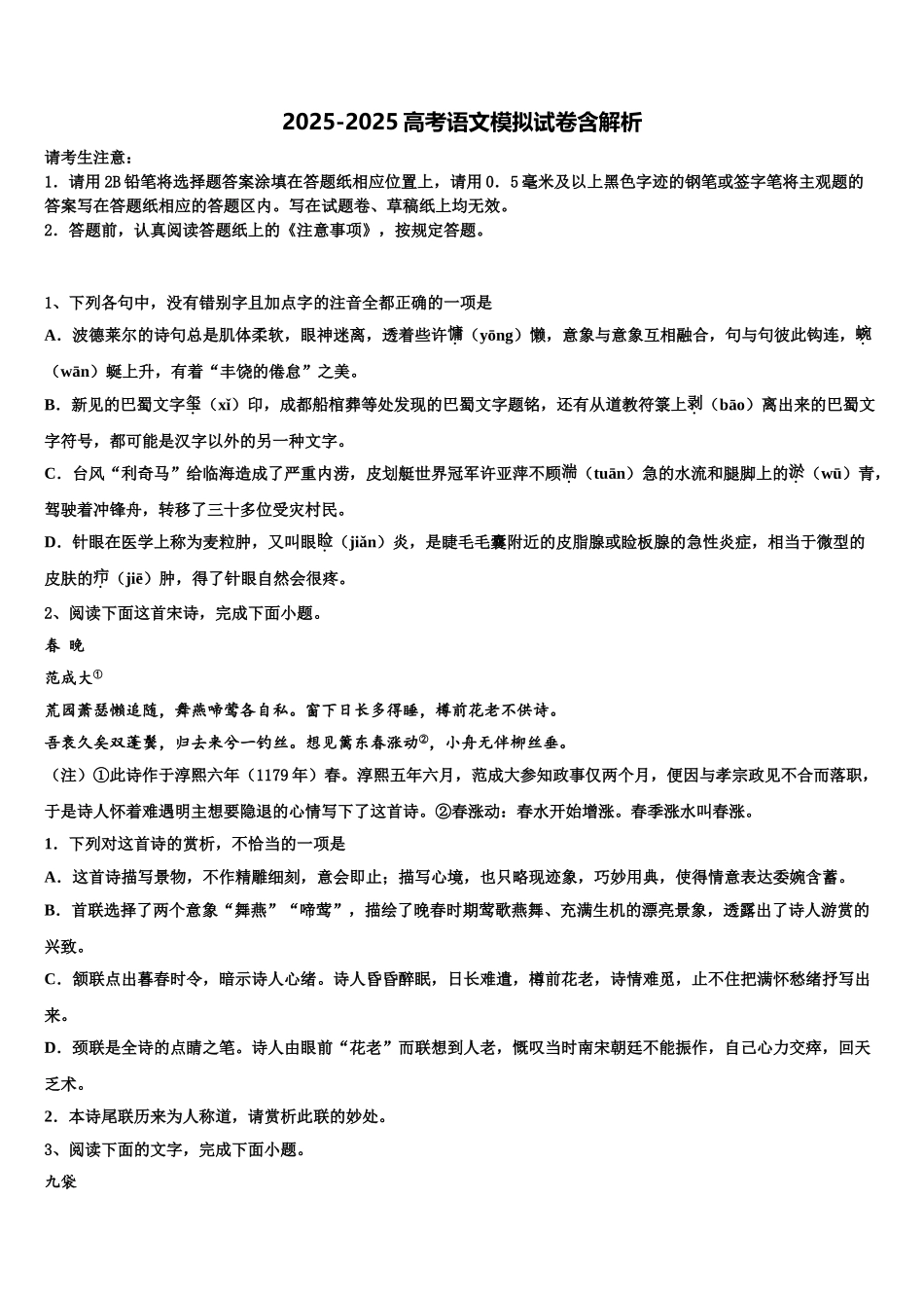 东莞市重点中学高三3月份模拟考试语文试题含解析_第1页