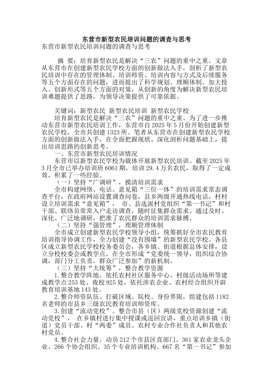 东营市新型农民培训问题的调查与思考_第1页