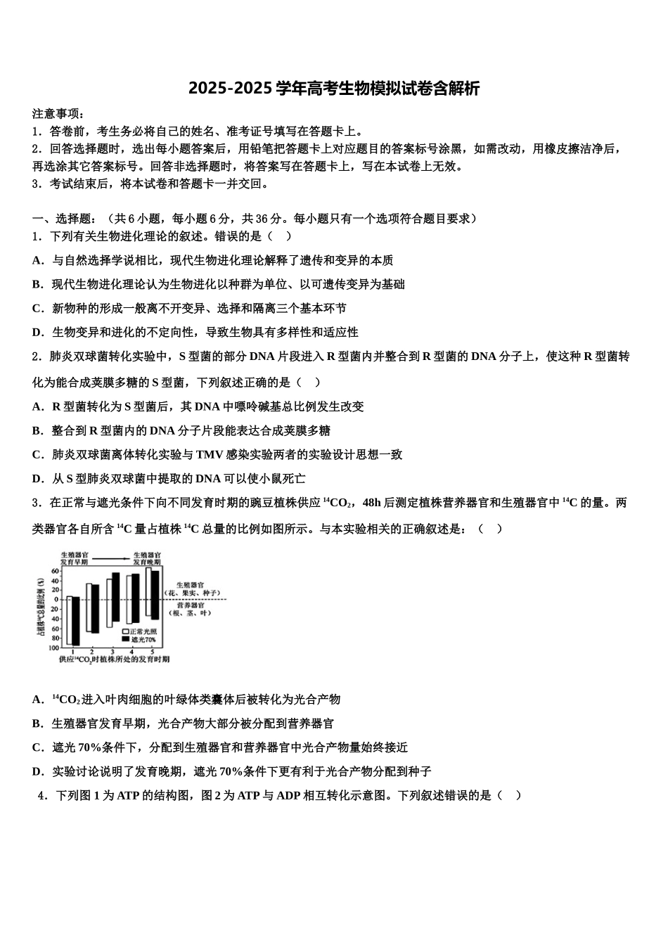 东莞高级中学高三适应性调研考试生物试题含解析_第1页
