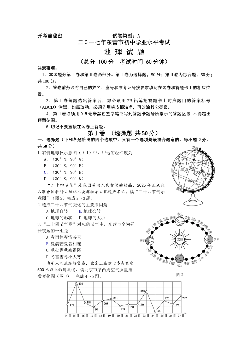 东营市地理中考试题含答案_第1页