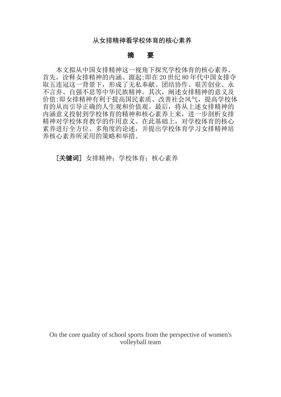从女排精神看学校体育的核心素养分析研究  体育教育学专业_第1页