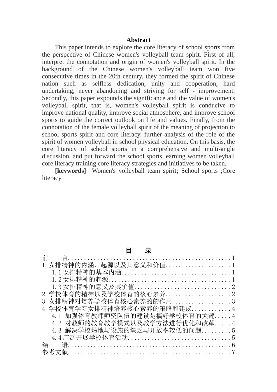 从女排精神看学校体育的核心素养分析研究  体育教育学专业_第2页