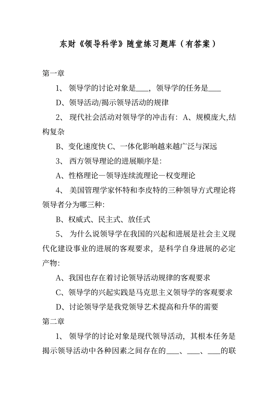 东财《领导科学》随堂练习题库_第1页