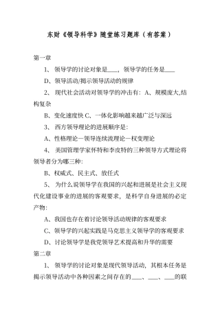 东财《领导科学》随堂练习题库