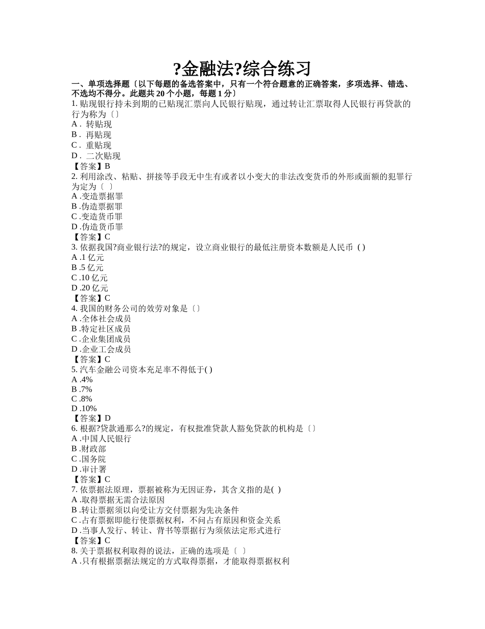 东财1109考试批次《金融法》复习题及答案_第1页