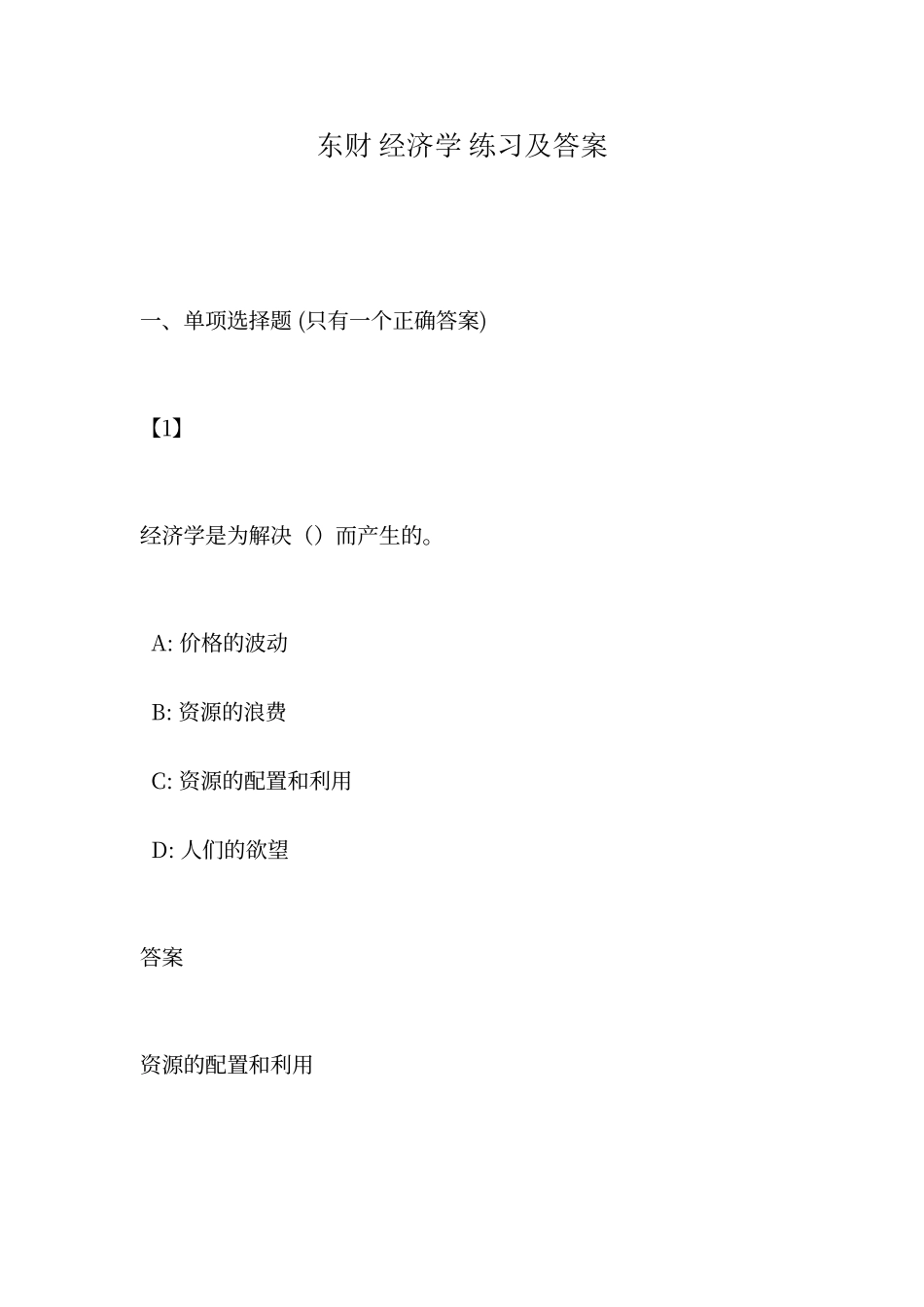 东财-经济学-练习及答案_第1页