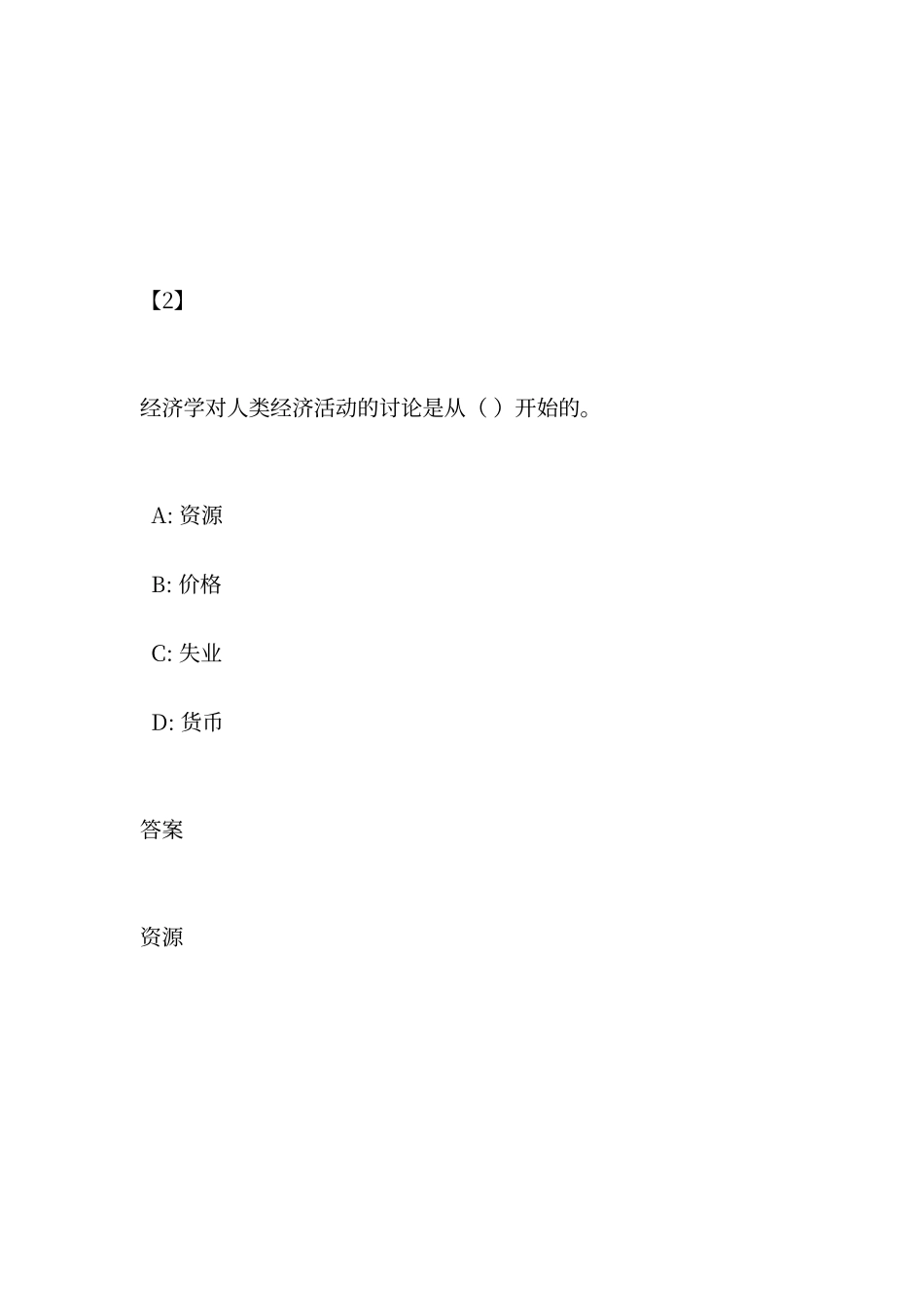 东财-经济学-练习及答案_第2页