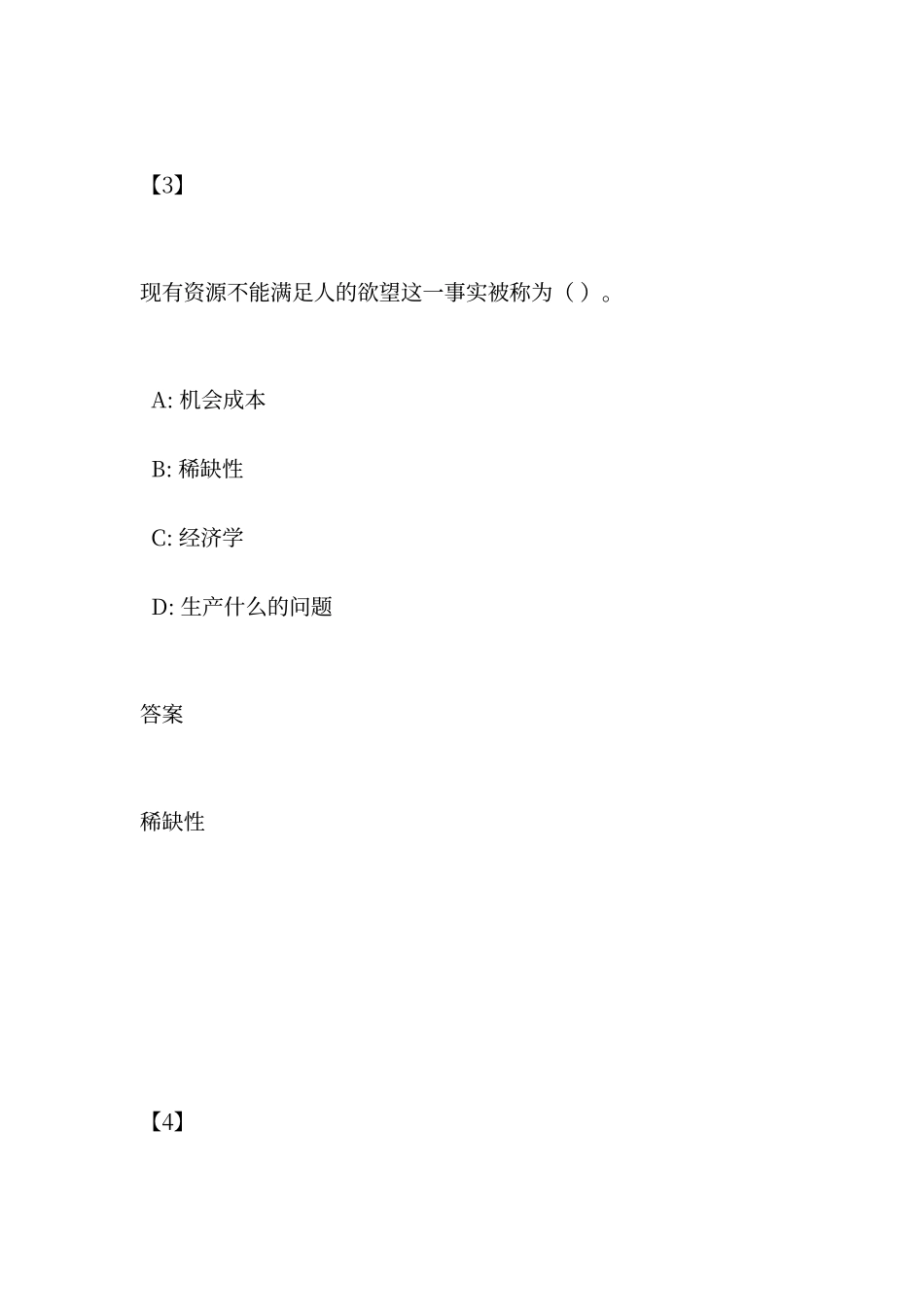 东财-经济学-练习及答案_第3页