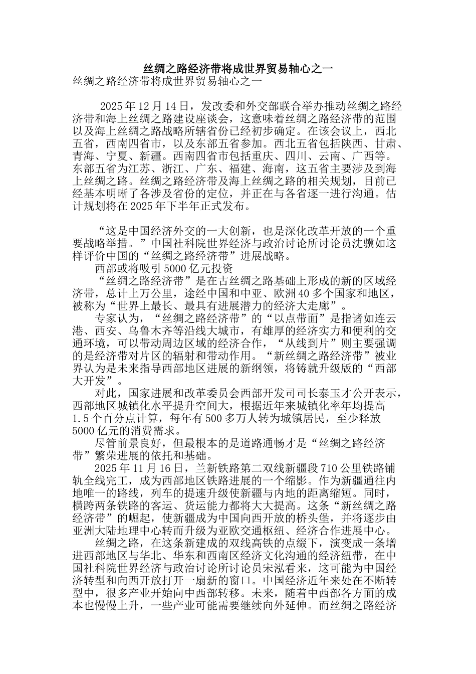 丝绸之路经济带将成世界贸易轴心之一_第1页