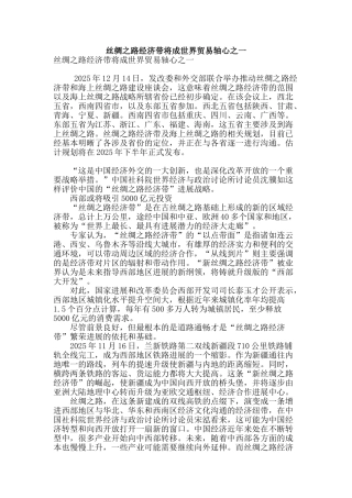丝绸之路经济带将成世界贸易轴心之一