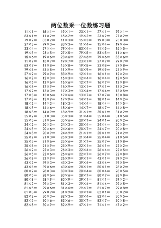 两位数乘一位数练习题