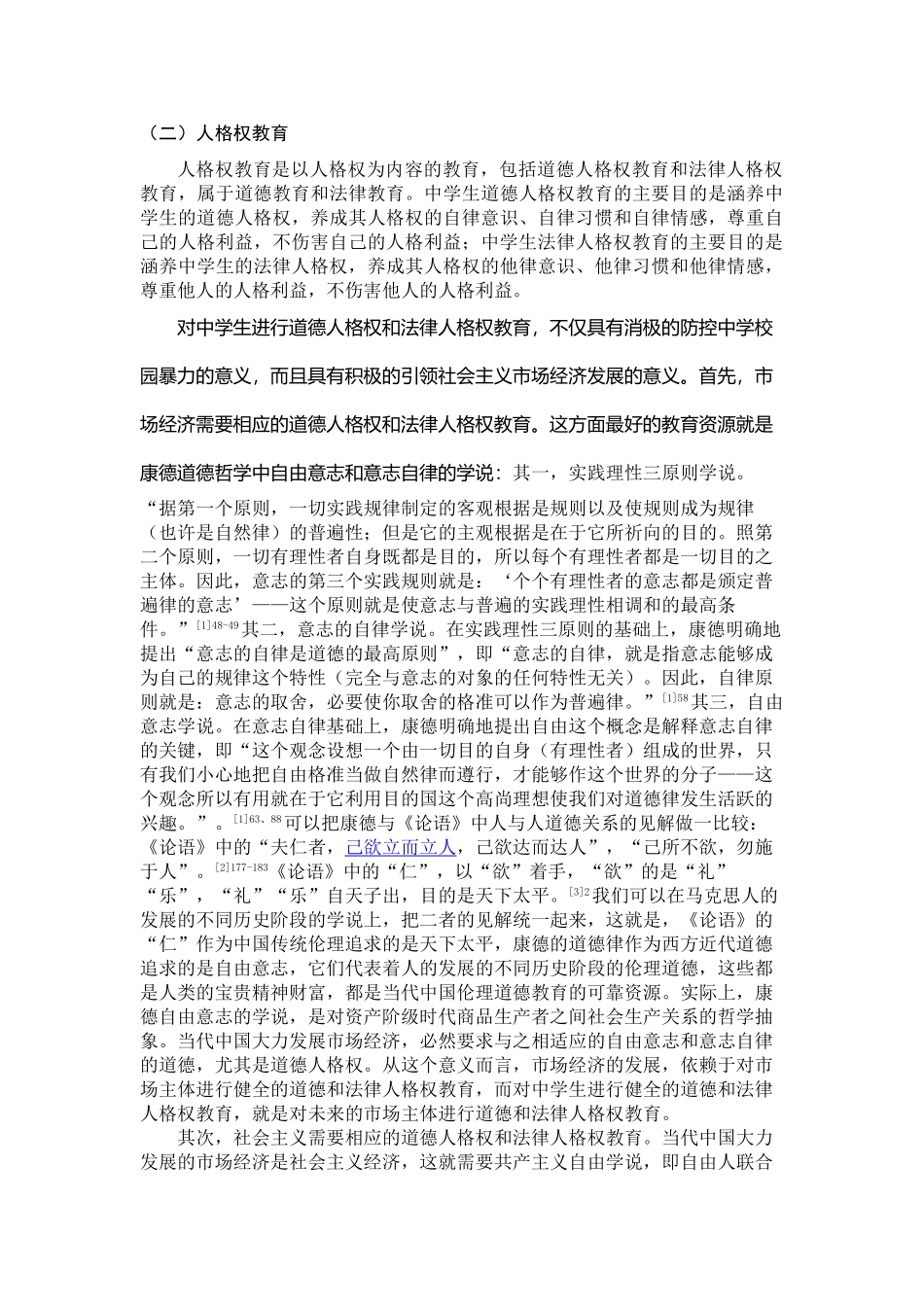 从人格权教育视角论中学校园暴力的防控分析研究 应用心理学专业_第3页