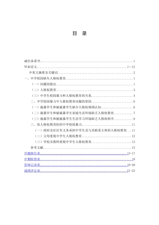 从人格权教育视角论中学校园暴力的防控分析研究 应用心理学专业