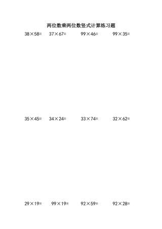 两位数乘两位数竖式计算练习题1