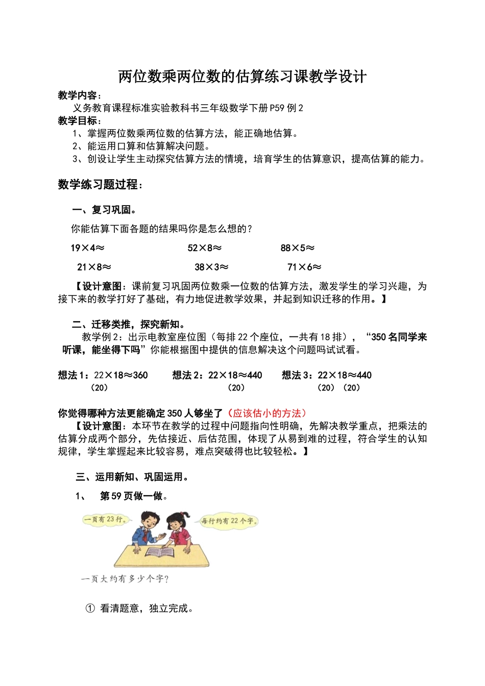 两位数乘两位数估算的练习题设计_第1页