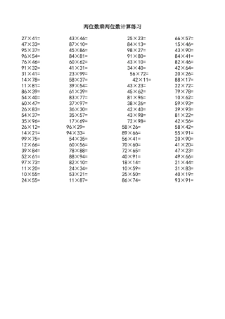 两位数乘两位数计算练习题