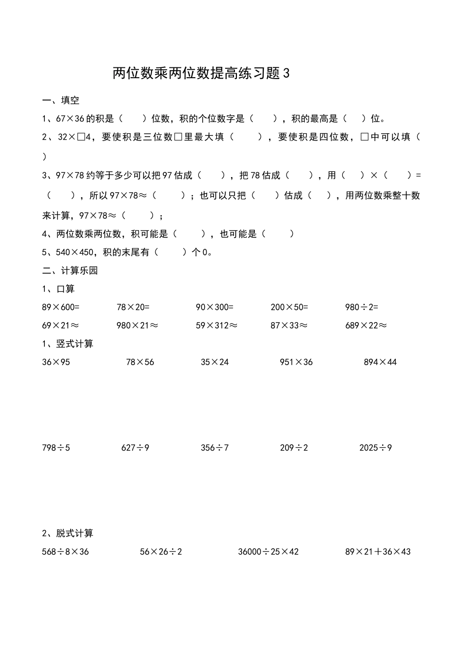 两位数乘两位数提高练习题3_第1页