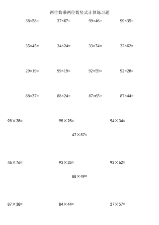 两位数乘两位数竖式计算练习题96382