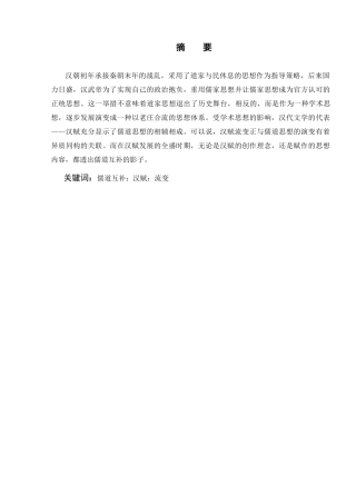 从儒道互补看全盛期的汉赋流变分析研究  汉语言文学专业