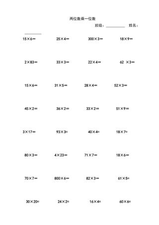 两位数乘以一位数不进位的口算练习题