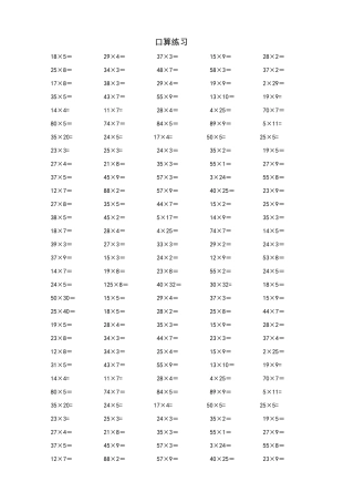 两位数乘以一位数的口算练习题-