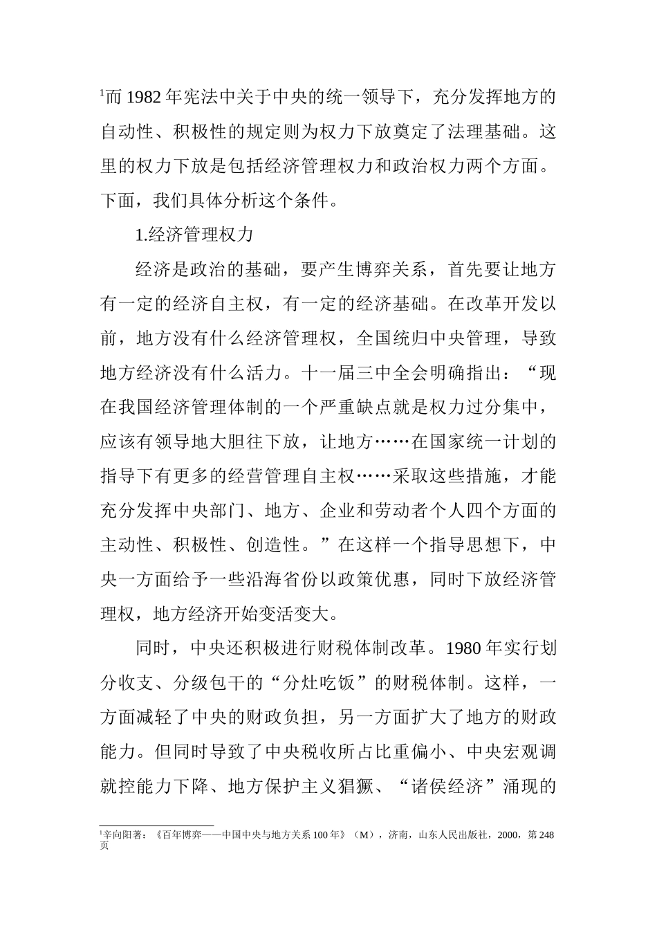 从三峡工程看新时期我国中央政府与地方政府间的博弈关系分析研究  公共管理专业_第2页