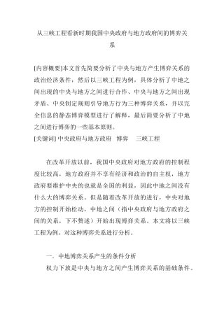 从三峡工程看新时期我国中央政府与地方政府间的博弈关系分析研究  公共管理专业