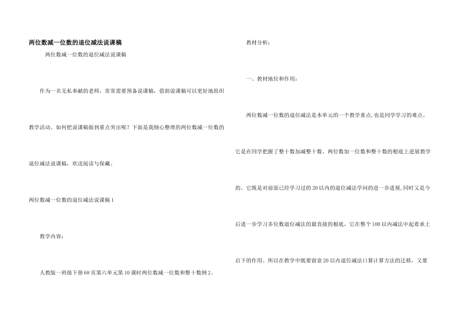 两位数减一位数的退位减法说课稿_第1页