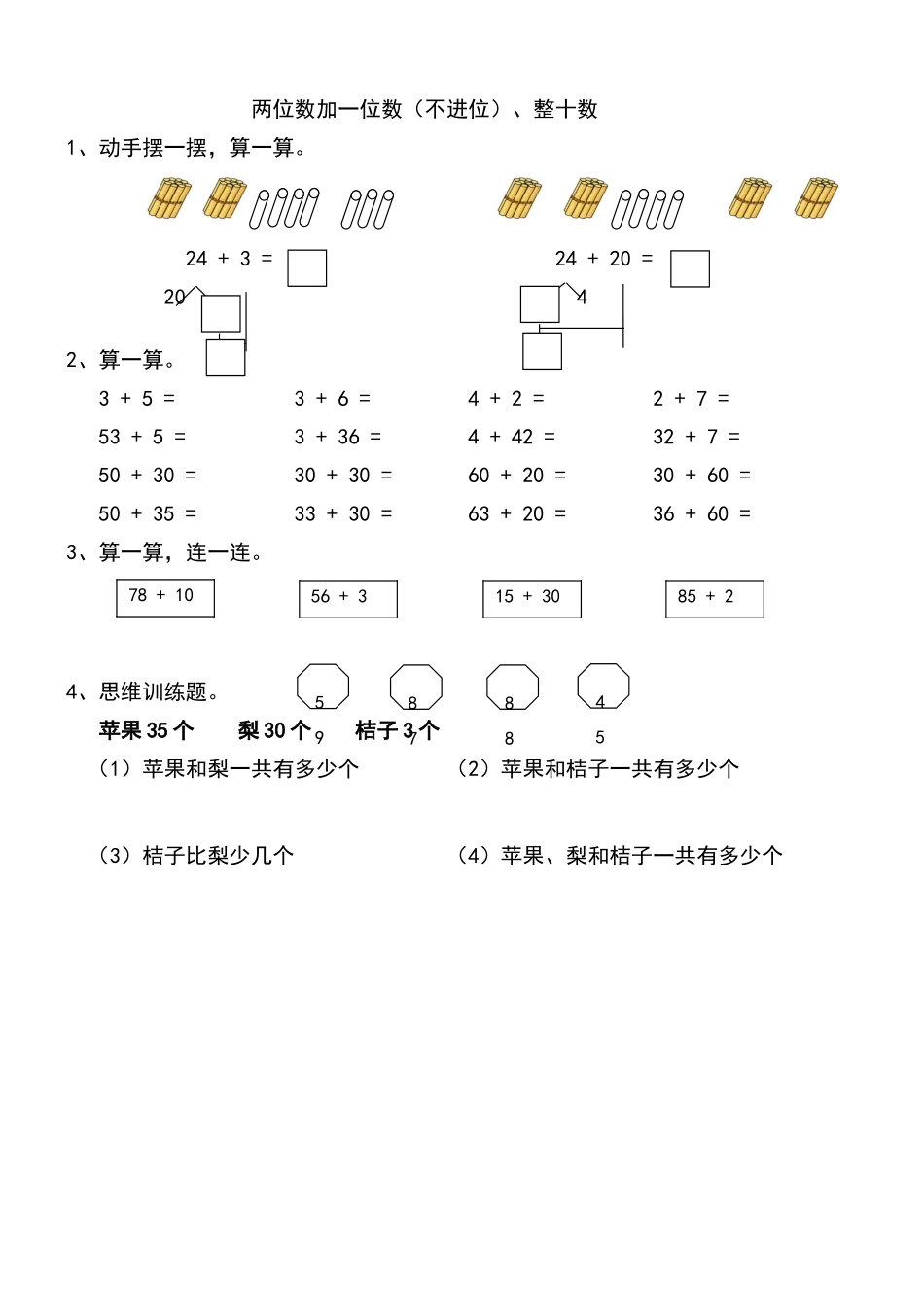 两位数加一位数、整十数练习题)_第1页
