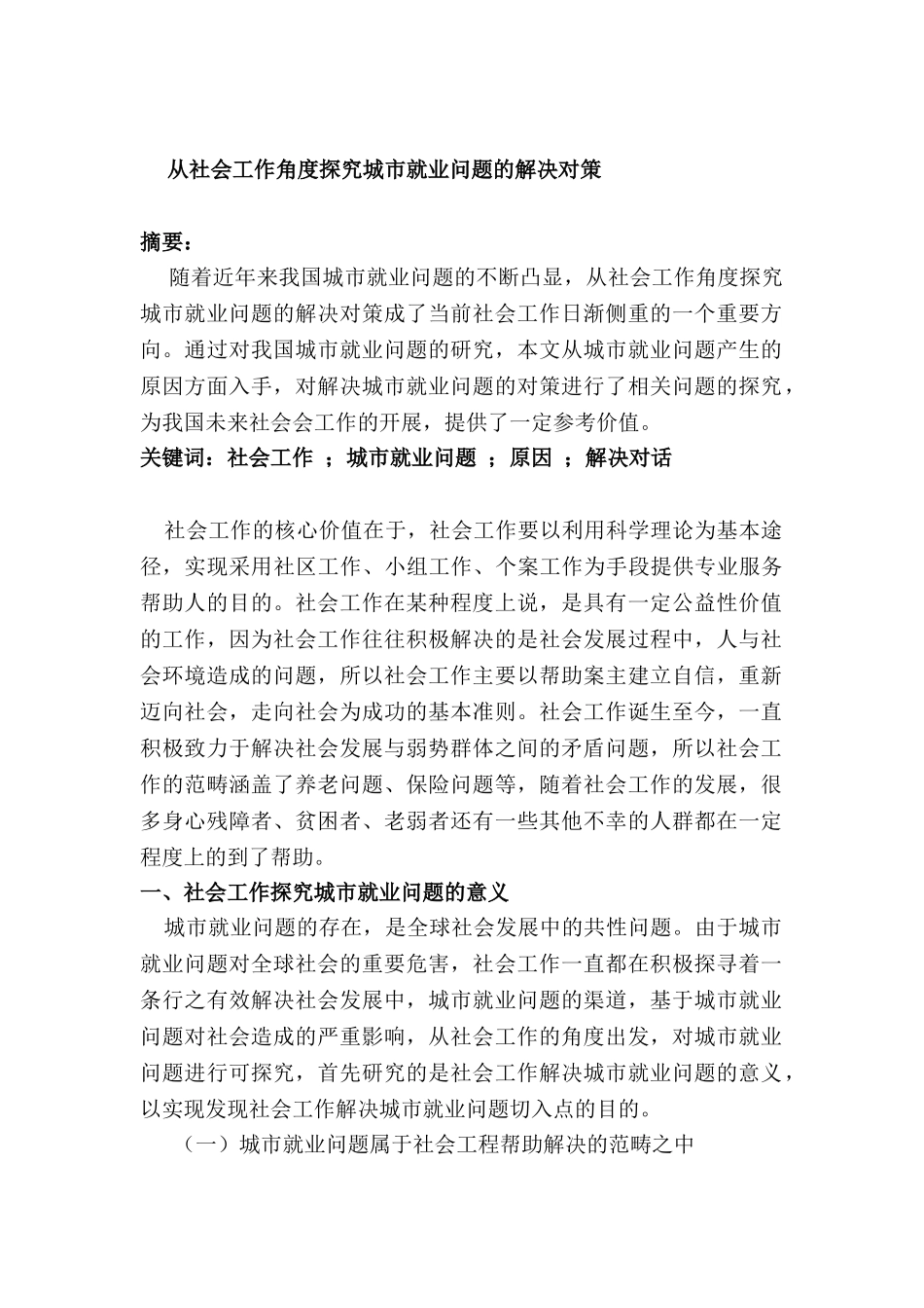 从社会工作角度探究城市就业问题的解决对策分析研究  人力资源管理专业_第1页
