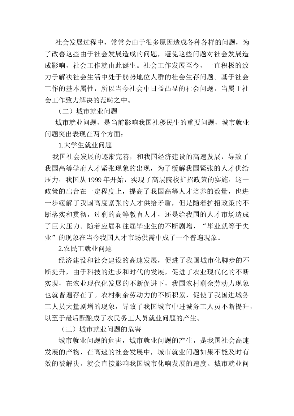 从社会工作角度探究城市就业问题的解决对策分析研究  人力资源管理专业_第2页