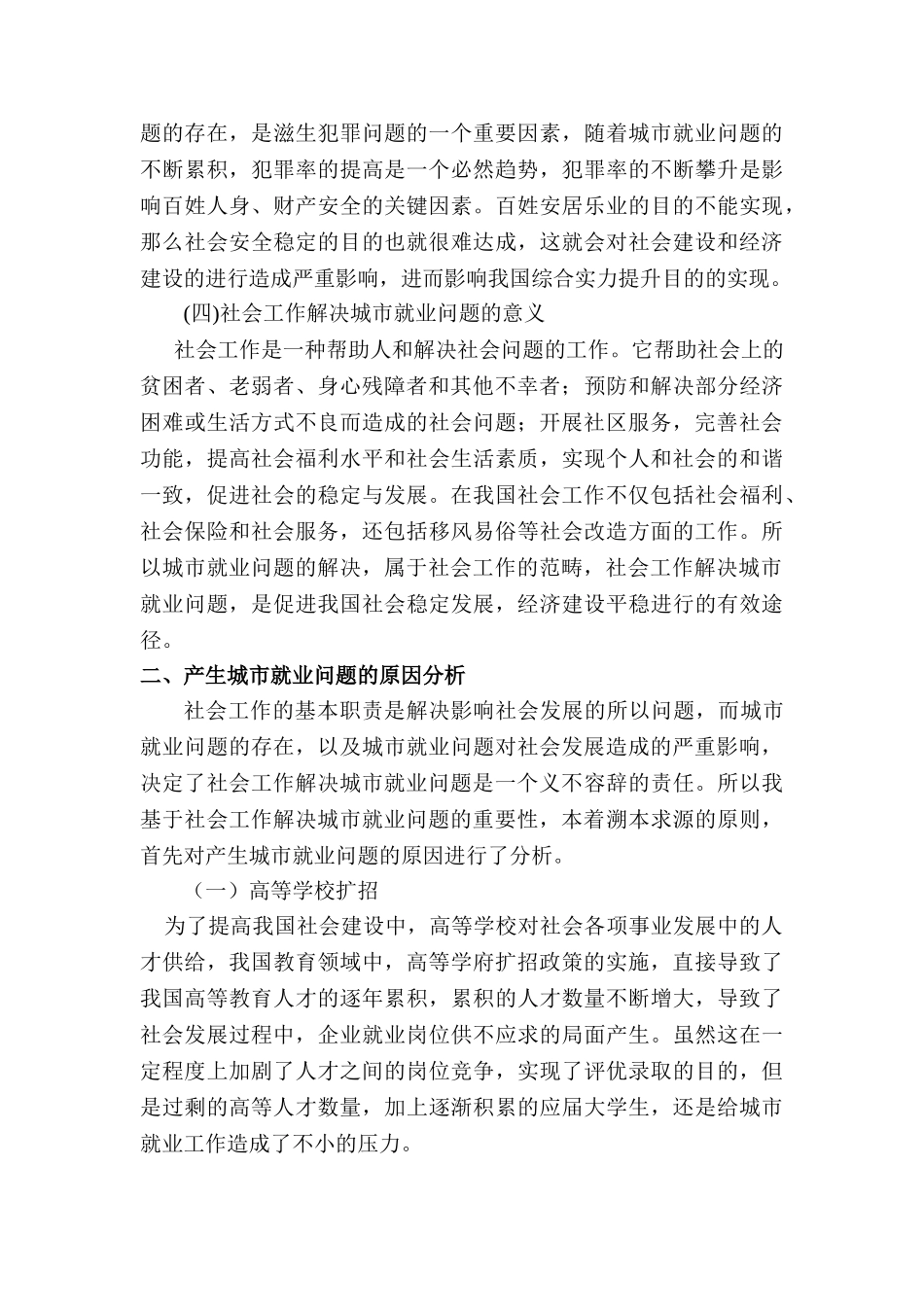 从社会工作角度探究城市就业问题的解决对策分析研究  人力资源管理专业_第3页