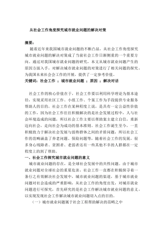 从社会工作角度探究城市就业问题的解决对策分析研究  人力资源管理专业