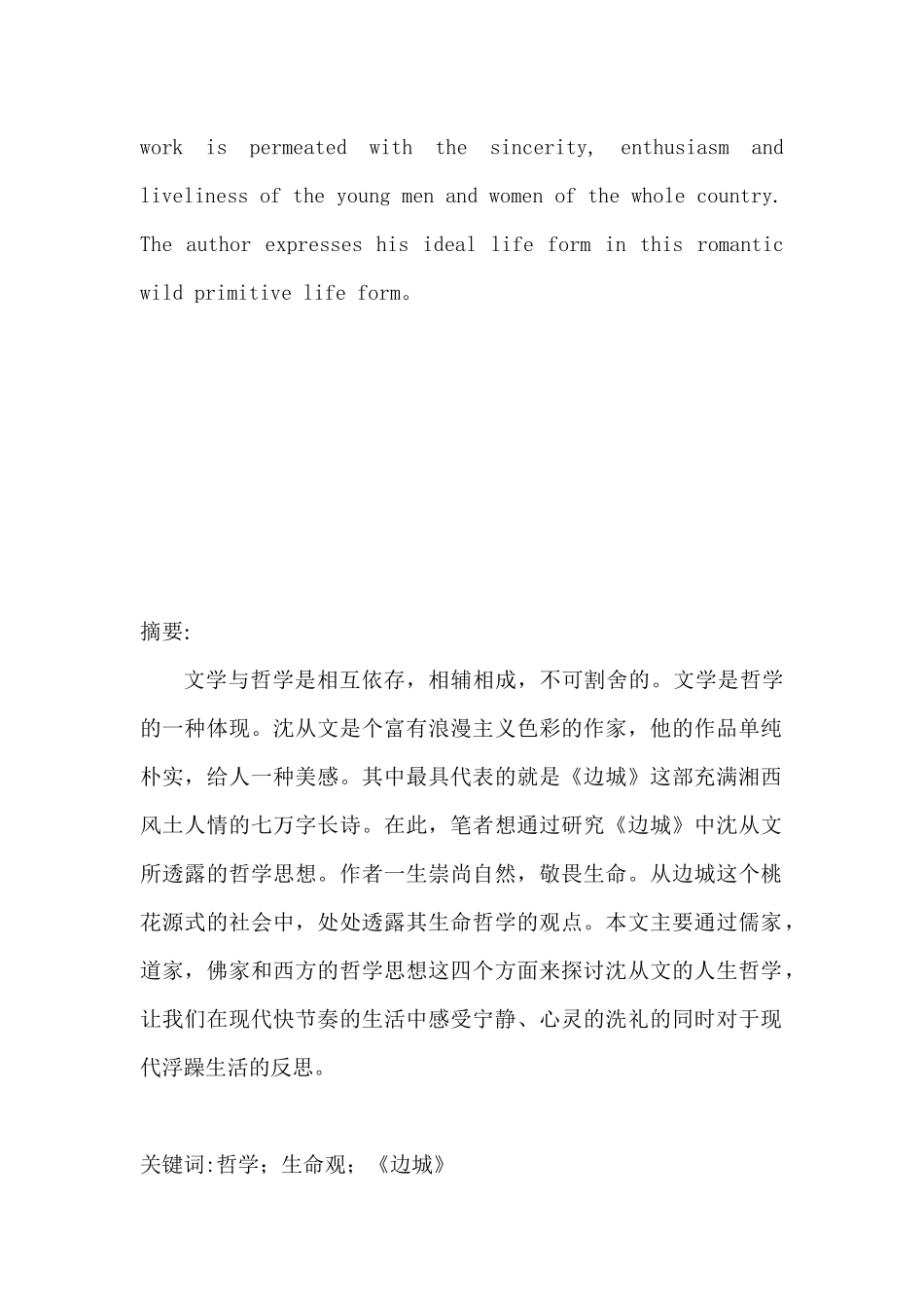 从沈从文《边城》看其生命哲学思想分析研究 汉语言文学专业_第3页
