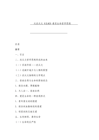 从沈从文《边城》看其生命哲学思想分析研究 汉语言文学专业