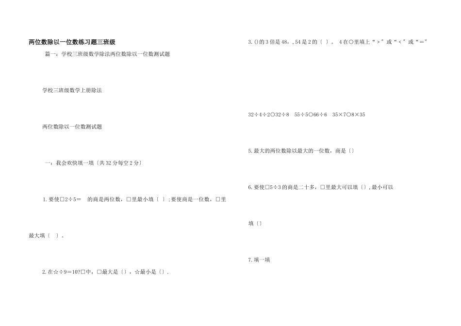 两位数除以一位数练习题三年级_第1页