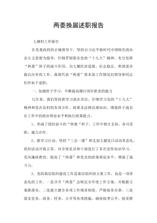 两委换届述职报告