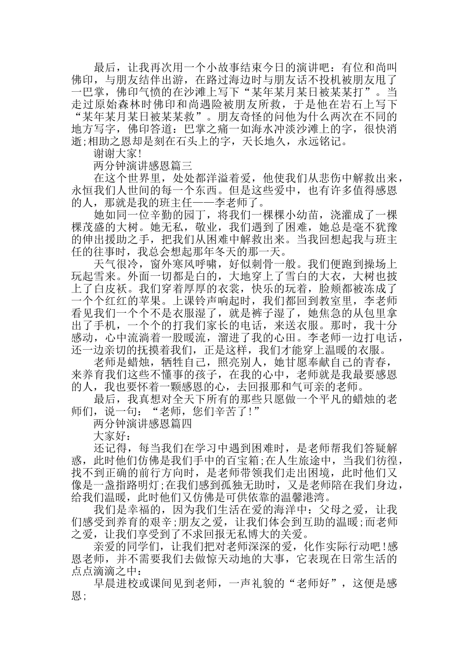 两分钟演讲感恩主题演讲稿_第2页