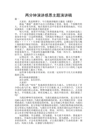 两分钟演讲感恩主题演讲稿