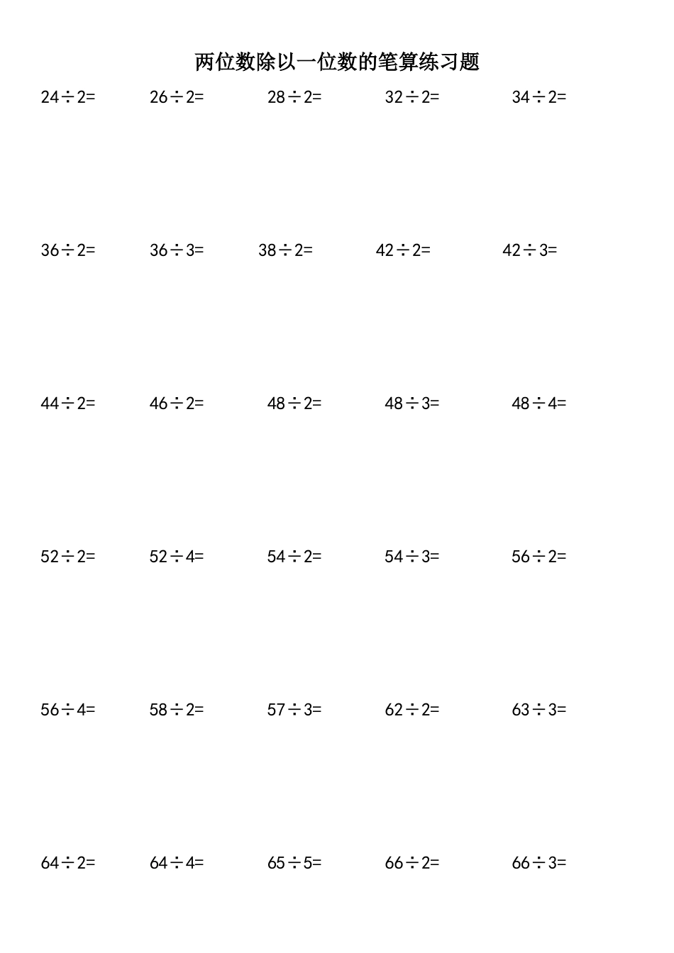 两位数除以一位数的笔算练习题_第1页