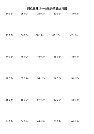 两位数除以一位数的笔算练习题