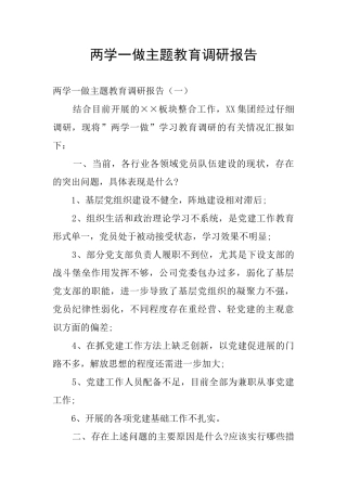 两学一做主题教育调研报告