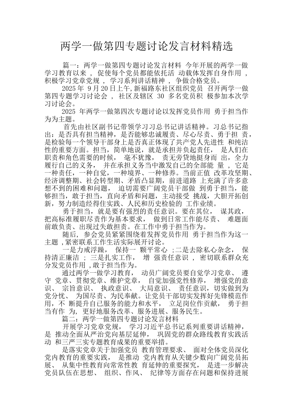 两学一做第四专题讨论发言材料精选_第1页