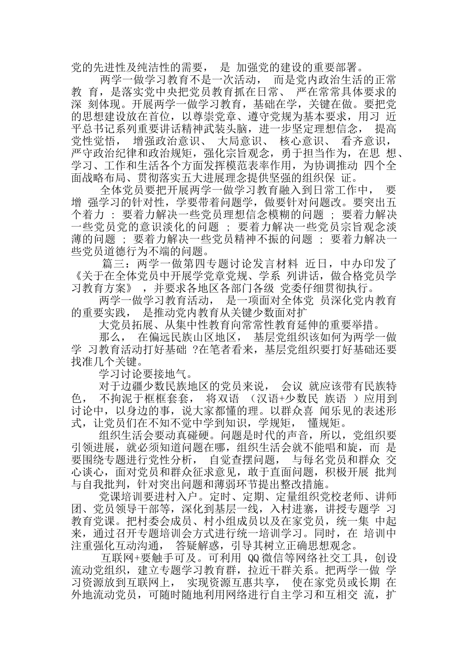 两学一做第四专题讨论发言材料精选_第2页