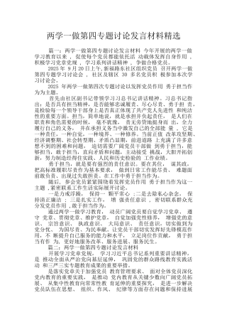 两学一做第四专题讨论发言材料精选