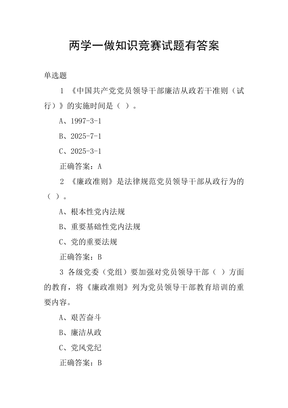 两学一做知识竞赛试题有答案_第1页