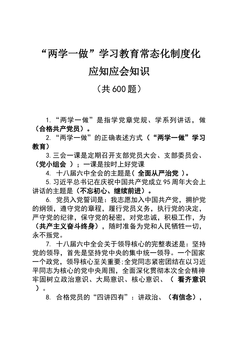两学一做学习教育常态化制度化应知应会知识_第1页
