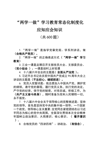两学一做学习教育常态化制度化应知应会知识