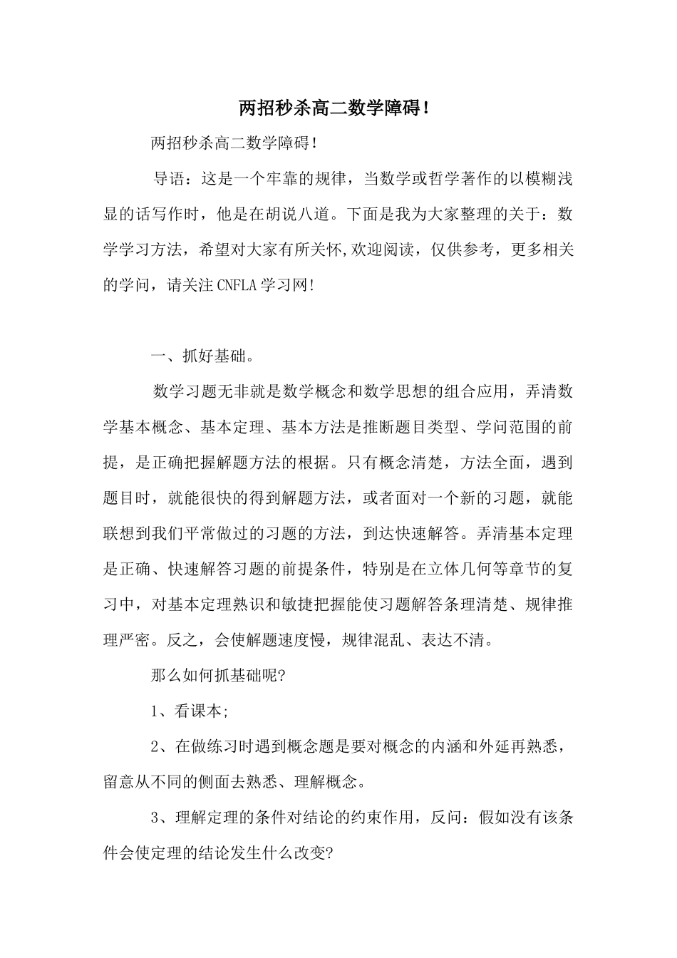 两招秒杀高二数学障碍！_第1页
