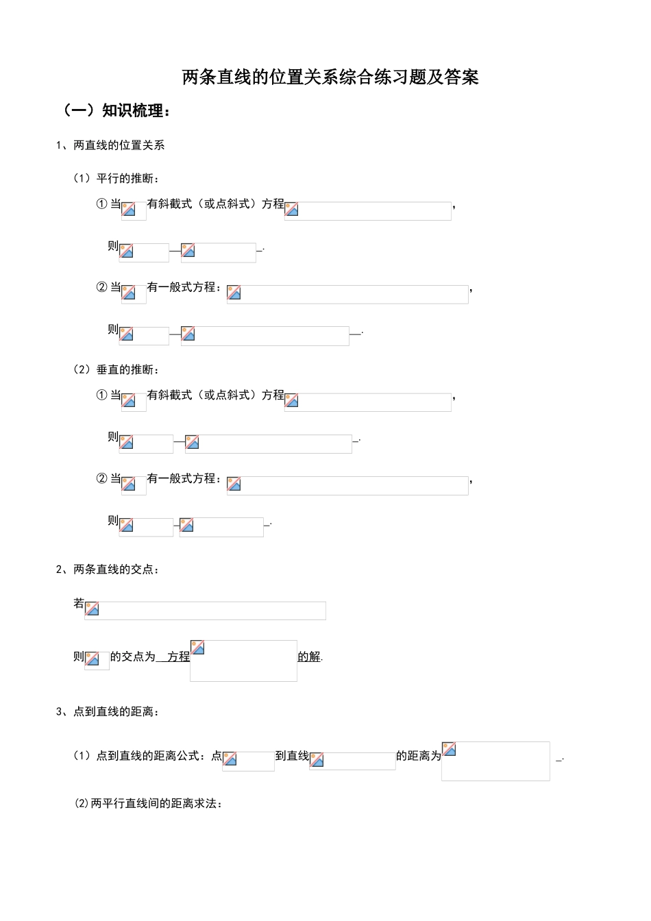 两条直线的位置关系综合练习题及答案_第1页